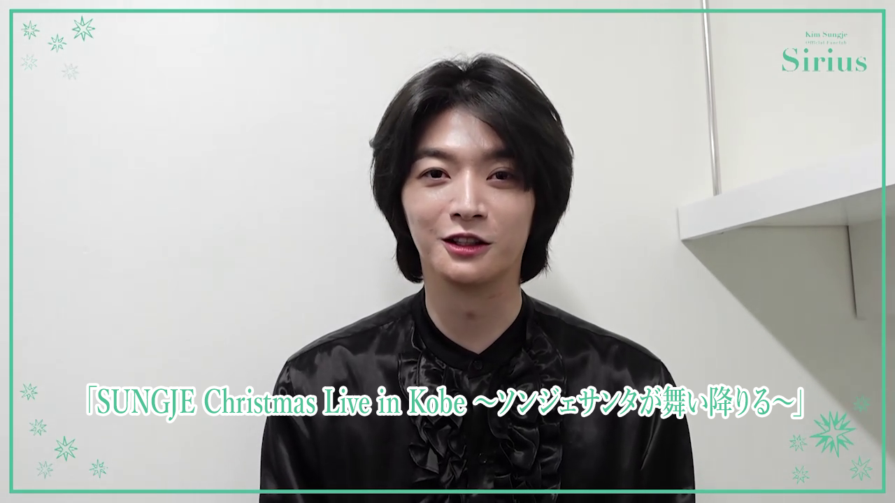 SUNGJE Christmas Live in Kobe ～ソンジェサンタが舞い降りる～