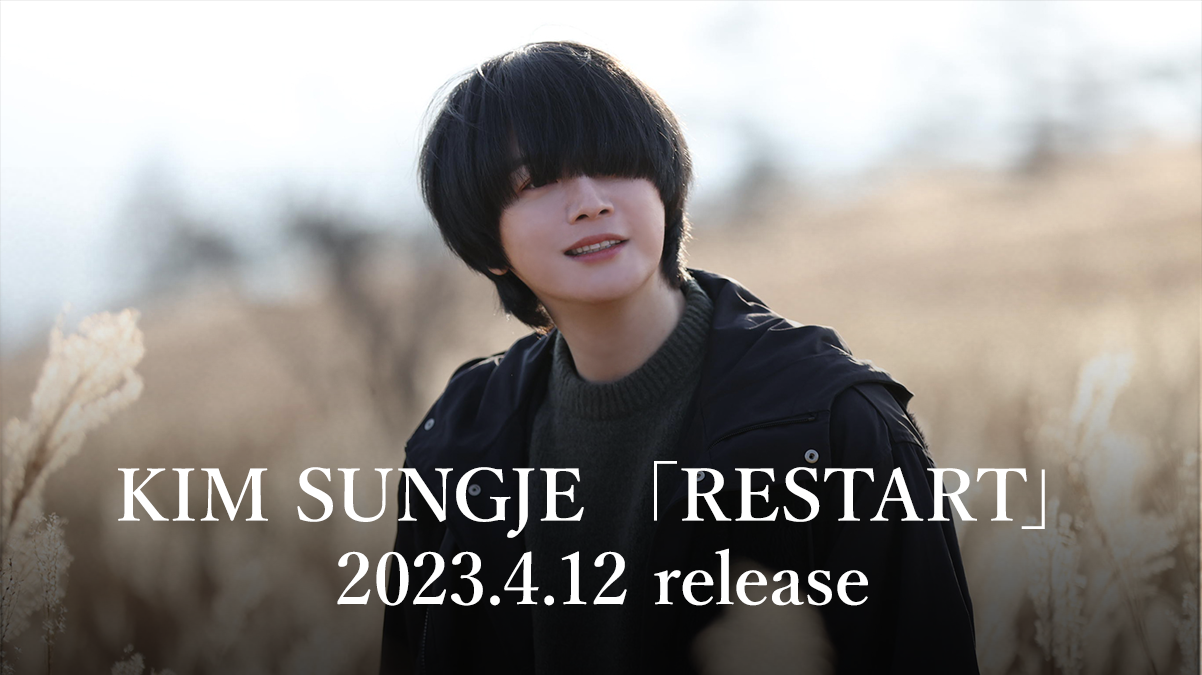【会員限定】KIM SUNGJE 4th ソロアルバム収録曲「泣きたくなったら泣いてもいい」MV、先行解禁！